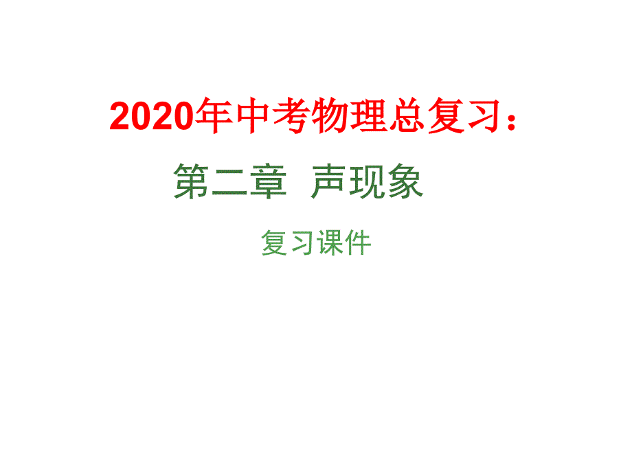 2020年中考物理总复习：-声现象课件_第1页