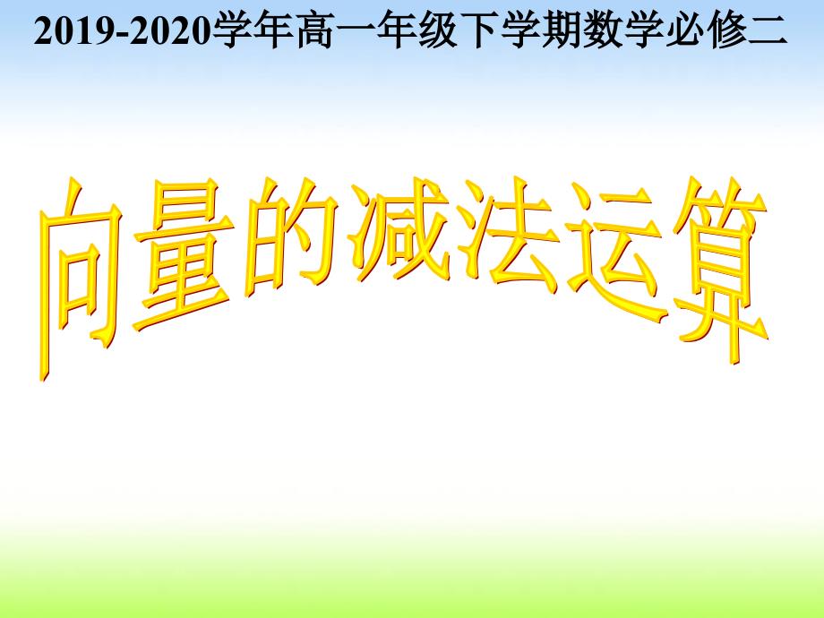 人教A版高中数学必修(第二册)6.2.2向量减法运算及其几何意义课件_第1页