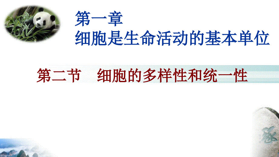 《细胞的多样性和统一性》PPT新教材课件_第1页