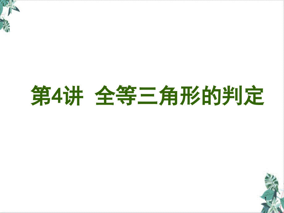 人教版初中数学全等三角形教学ppt课件(优选)_第1页