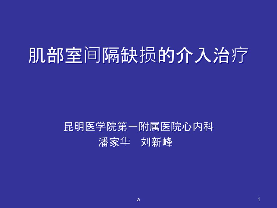 肌部室间隔缺损的介入治疗课件_第1页