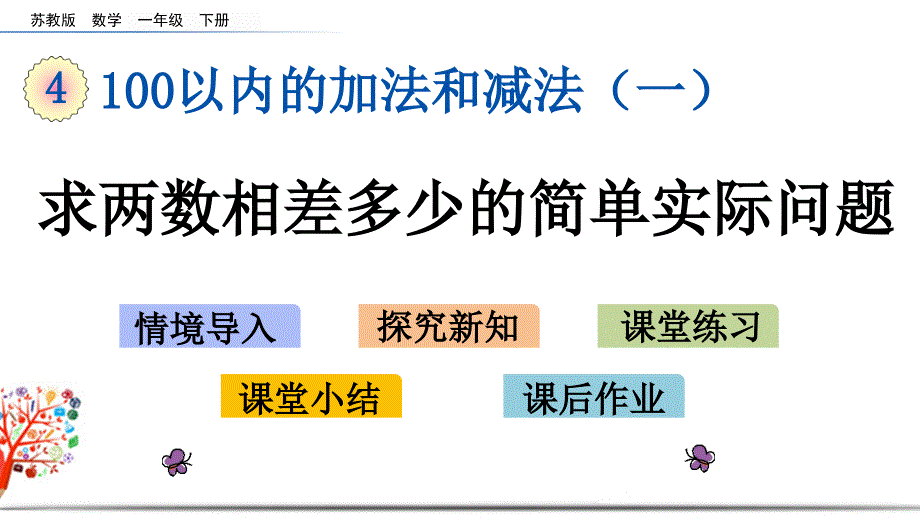 苏教版一年级数学下册《4.12-求两数相差多少的简单实际问题》ppt课件_第1页