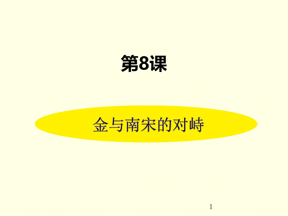 七年级下册历史ppt课件(人教版)金与南宋的对峙_第1页