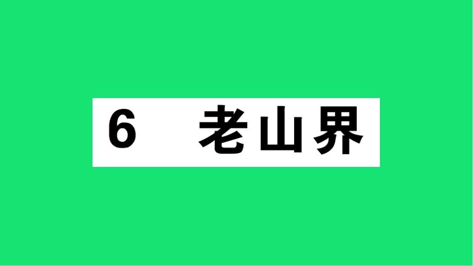 七年级语文下册第二单元6老山界习题ppt课件新人教版_第1页