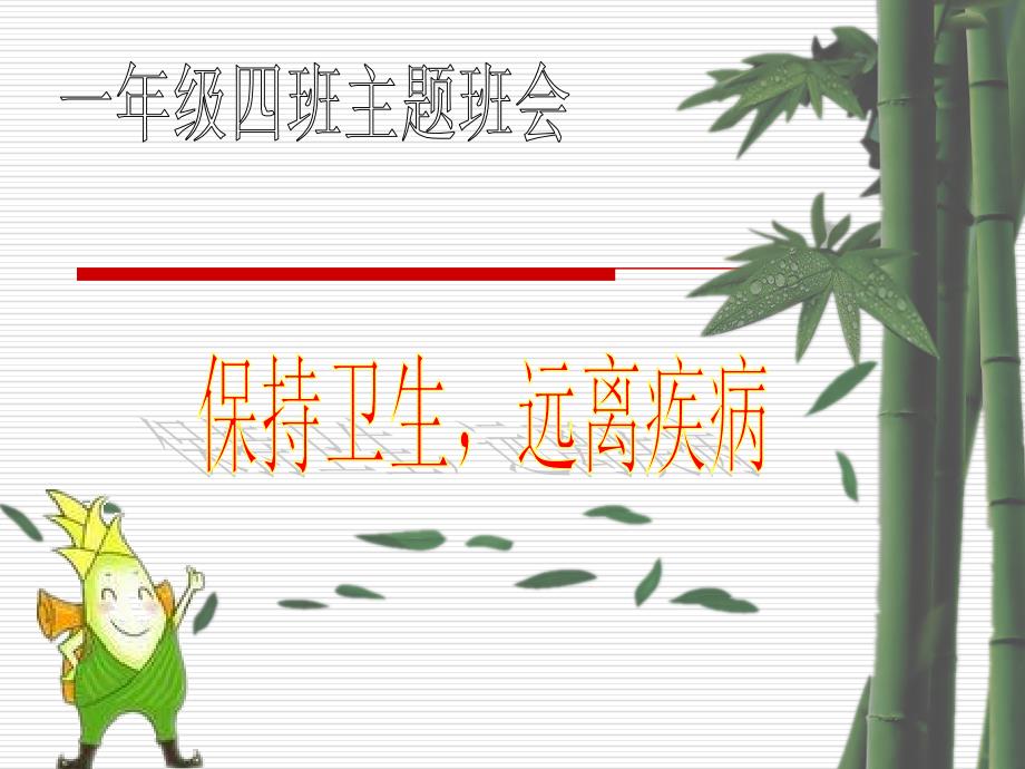 一年级四班讲卫生班会---主题班会-获奖ppt课件_第1页