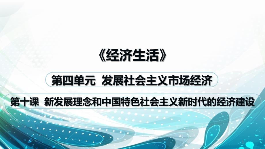 最新《经济生活》第十课复习ppt课件(根据修改后的教材制作)_第1页