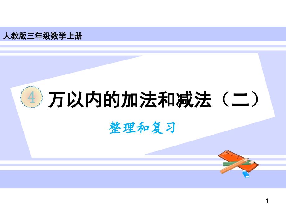 三年级上册数学ppt课件-第四单元整理和复习人教版_第1页