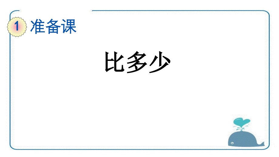 人教版小学一年级数学上册PPT--比多少课件_第1页