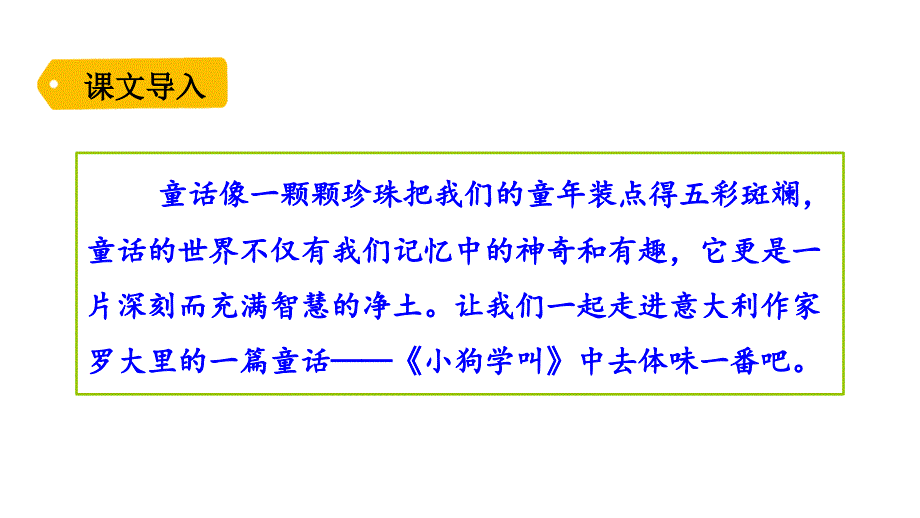 三年级上册语文ppt课件＊小狗学叫人教部编版_第1页