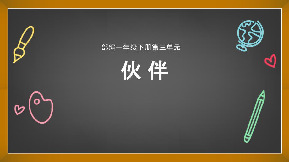 一年级下册语文ppt课件-第三单元主题阅读资源设计思路-人教部编版_第1页