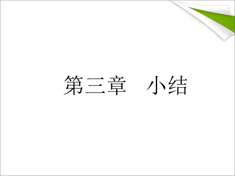 高中数学必修一第三章小结课件_第1页