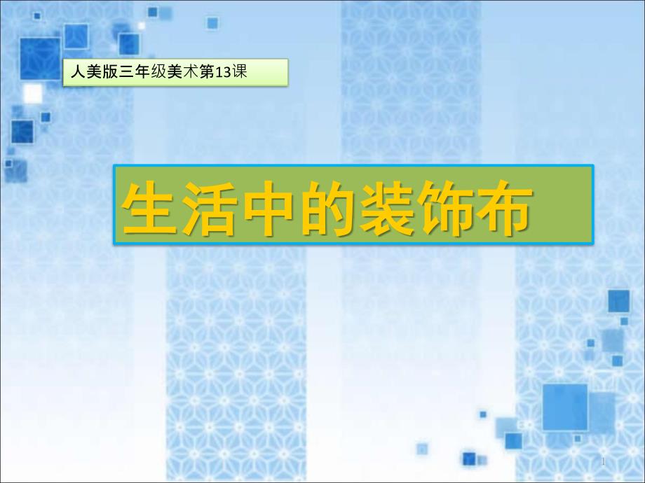 三年级下册美术《13.生活中的装饰布》ppt课件-人美版_第1页