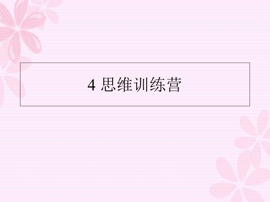 五年级上册心理健康教育ppt课件4思维训练营_第1页