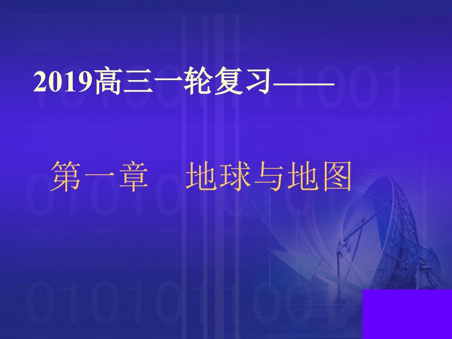 【一轮复习ppt课件】地球与地图_第1页