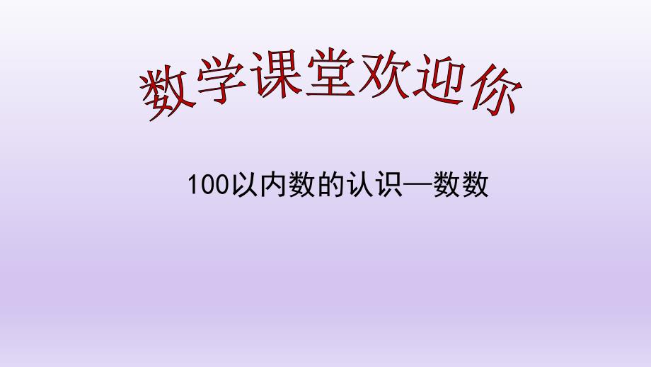 人教版小学数学一年级下册第四单元例1例2数数-数的组成课件_第1页