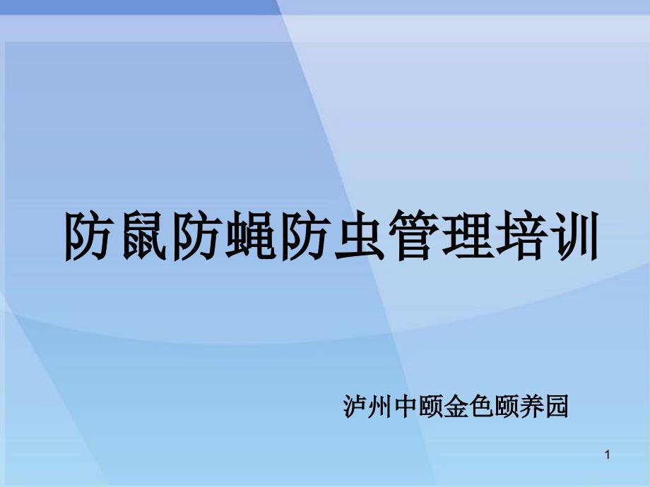 防鼠防蝇防虫管理培训教材课件_第1页