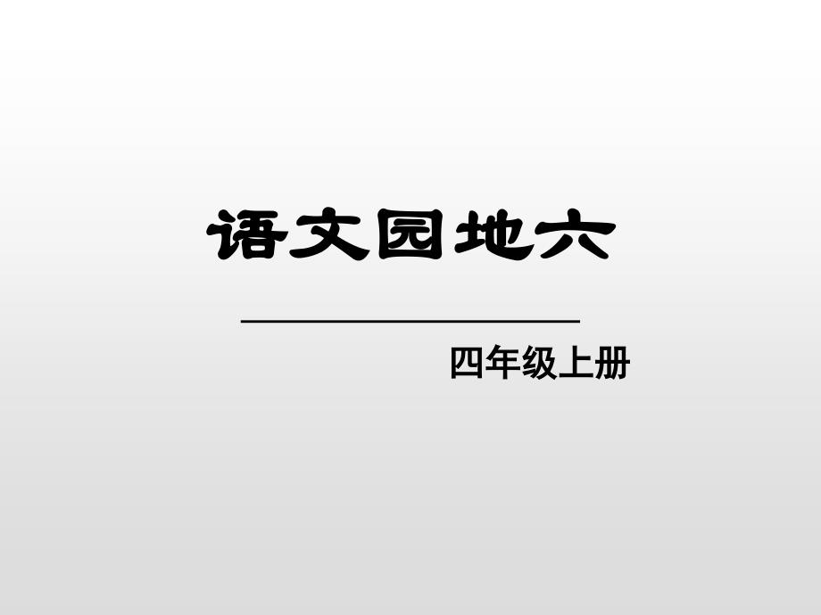 《语文园地六》-(四年级上册)课件_第1页