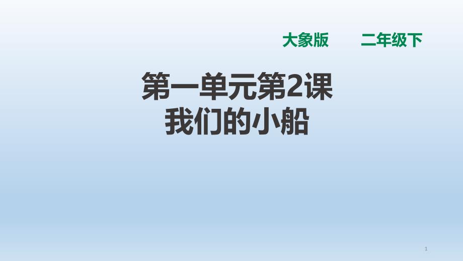 二年级下册科学ppt课件我们的小船大象版_第1页