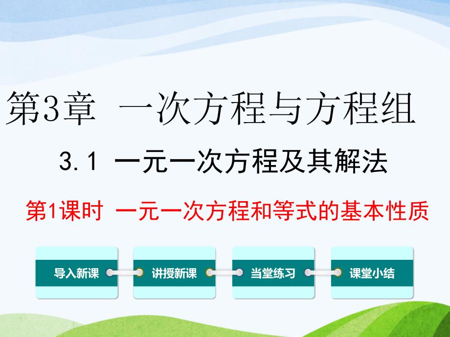 沪科版初中数学七年级上册3.1第1课时一元一次方程和等式的性质优质课ppt课件_第1页