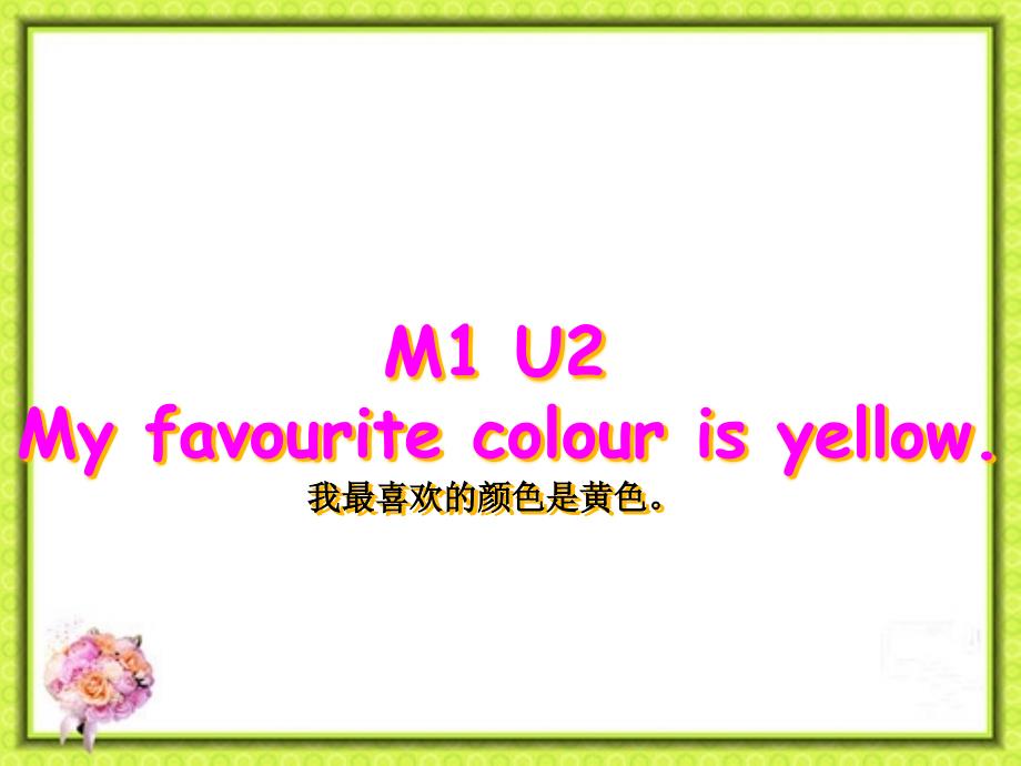 英语外研版小学三年级下册M1U2-My-favourite-colour-is-yellow优质课ppt课件_第1页