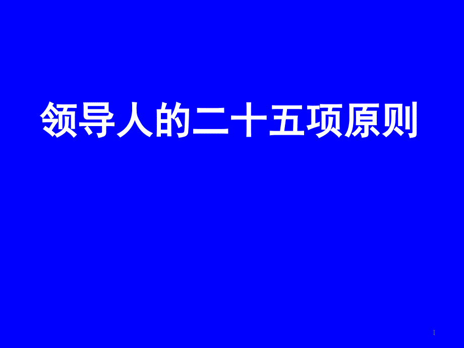 领导人的二十五项原则课件_第1页