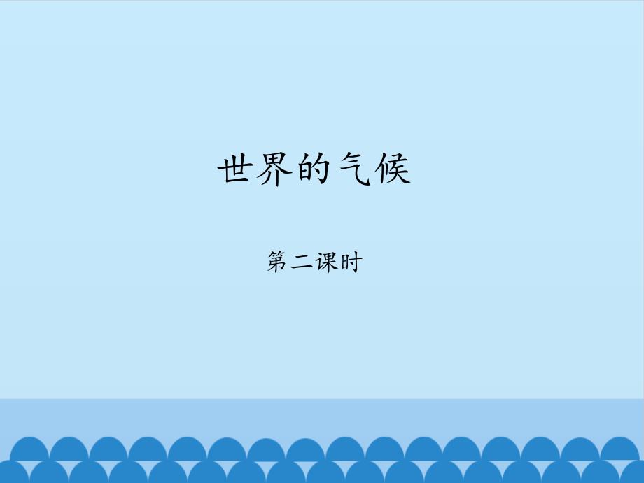 七年级地理上册世界的气候第二课时ppt课件_第1页