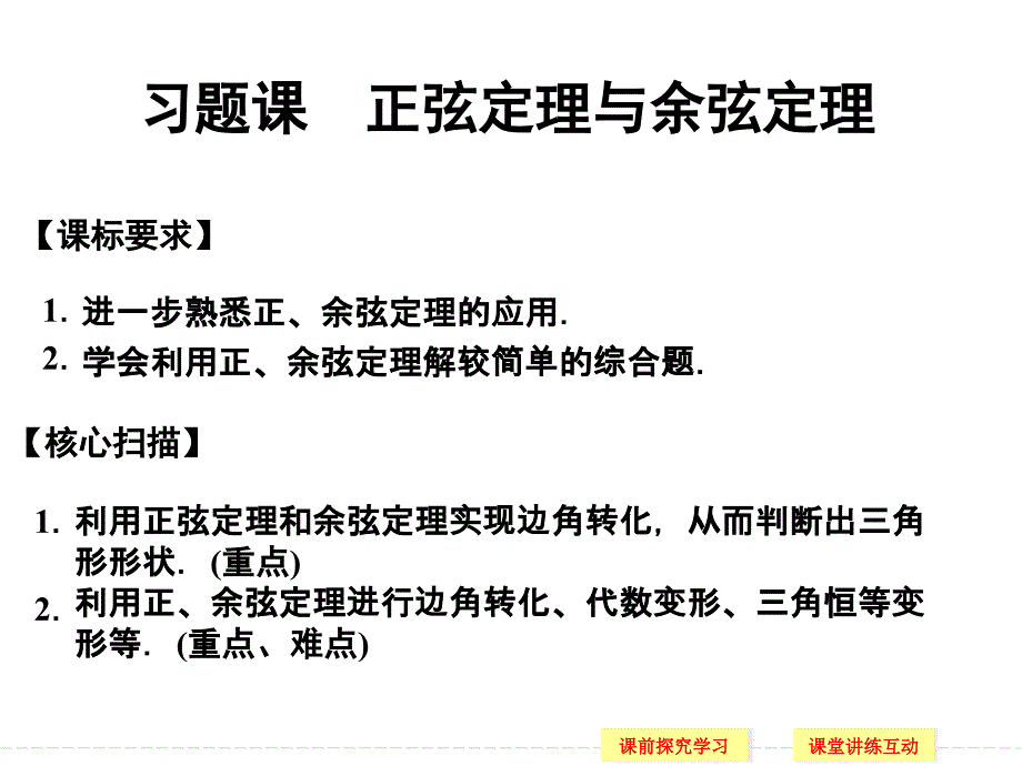 2021正弦定理与余弦定理习题课(优秀)课件_第1页