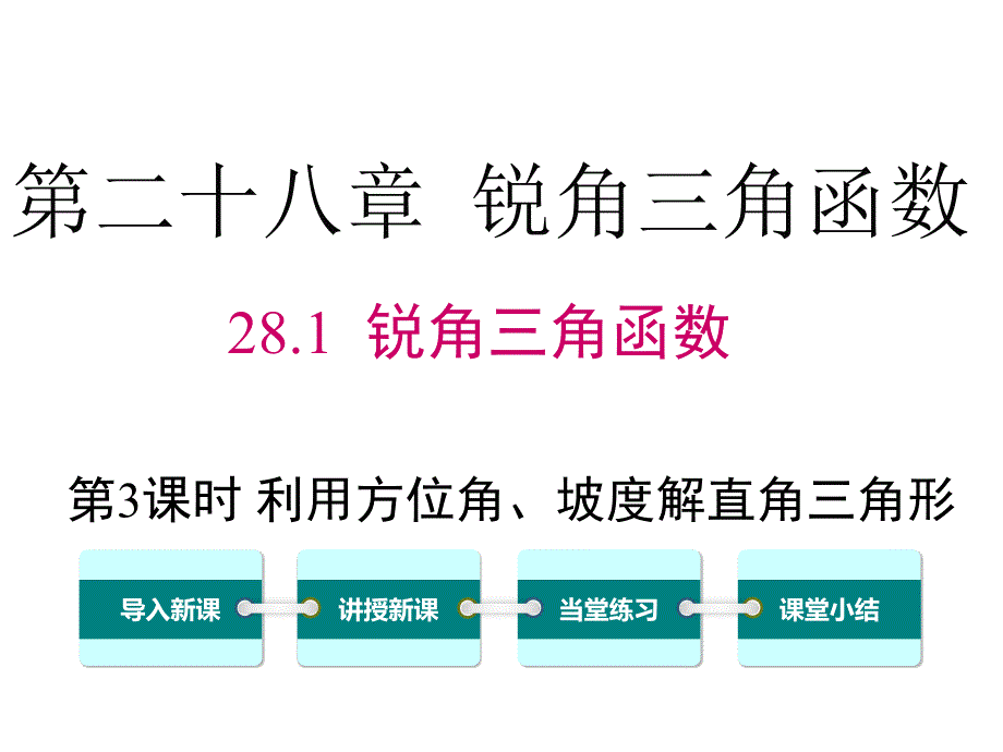 人教版九年级数学下册28.2.2-第3课时-利用方位角、坡度角解直角三角形课件_第1页