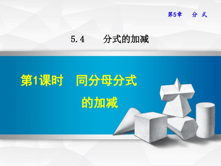 浙教版七年级数学下册ppt课件5.4.1--同分母分式的加减_第1页