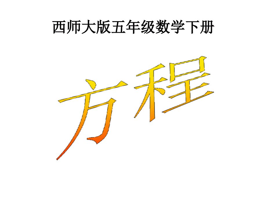 认识方程-公开课一等奖ppt课件_第1页