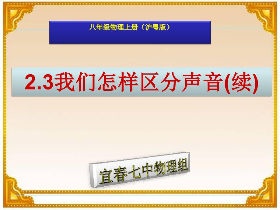 我们怎样区分声音（续ppt课件1（物理粤教沪科版八年级上册）_第1页