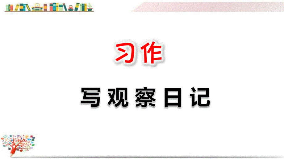 部编版人教版四年级语文上册《习作：写观察日记》ppt课件_第1页