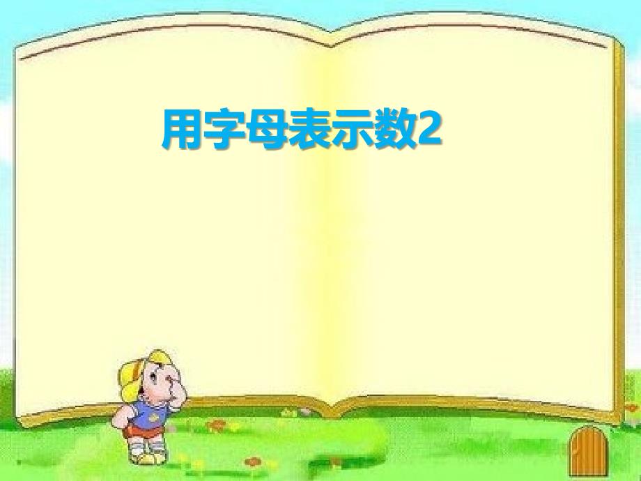 人教版小学五年级数学上册《用字母表示运算定律-》ppt课件_第1页