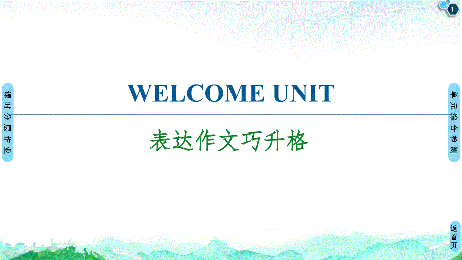 Welcomeunit表达作文巧升格优秀PPT【新教材】人教版英语必修第一册课件_第1页