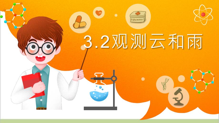 (新教材)湘科版三年级下册科学-3.2-观测云和雨-教学ppt课件_第1页