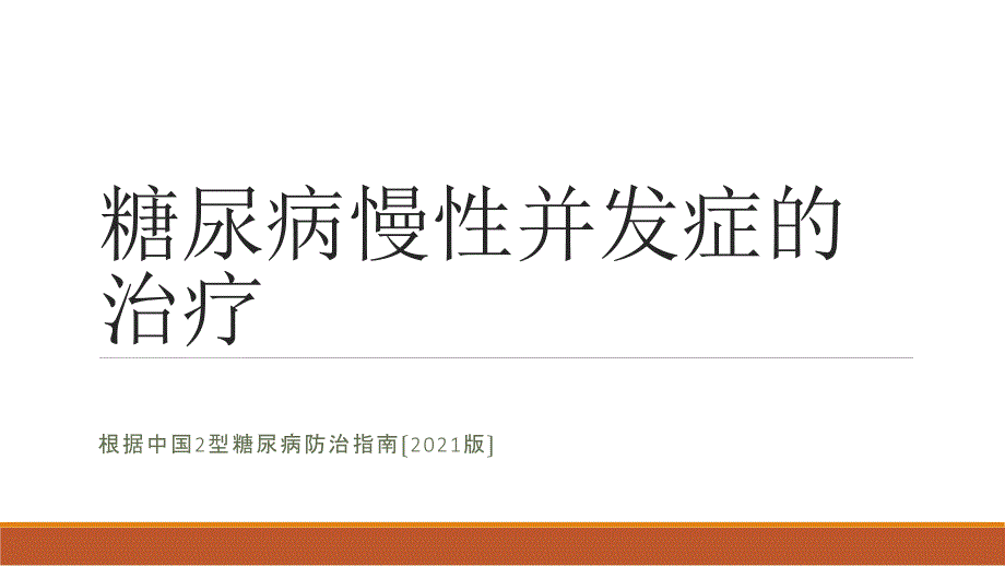 糖尿病慢性并发症的治疗课件_第1页