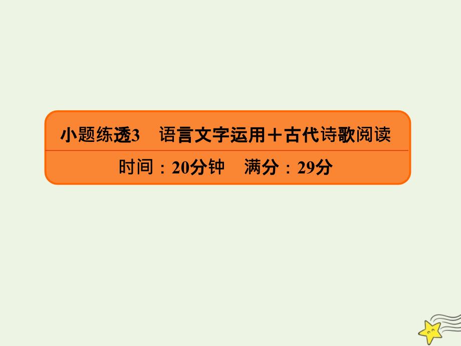 2020年高考语文二轮复习小题练透3语言文字运用古代诗歌阅读ppt课件_第1页