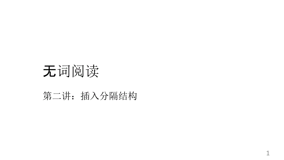 2020年高考二轮复习无词汇基础阅读培优——第二讲：插入分隔结构课件_第1页