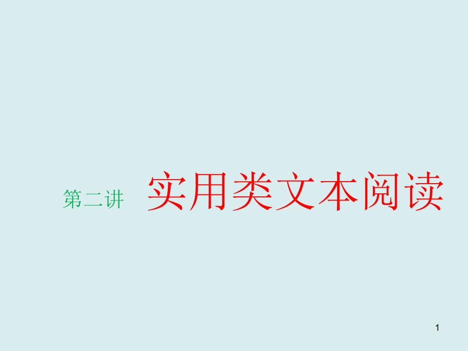 高考语文实用类文本阅读答题技巧课件_第1页