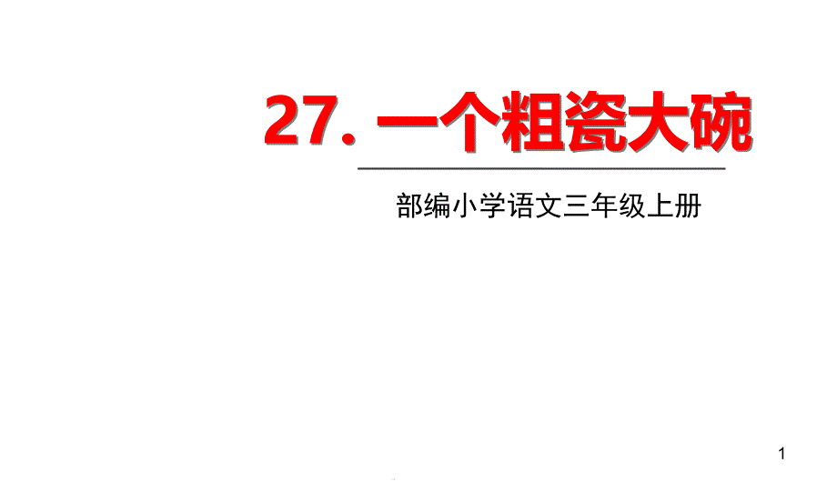 一个粗瓷大碗ppt语文三年级上册优质公开课课件_第1页