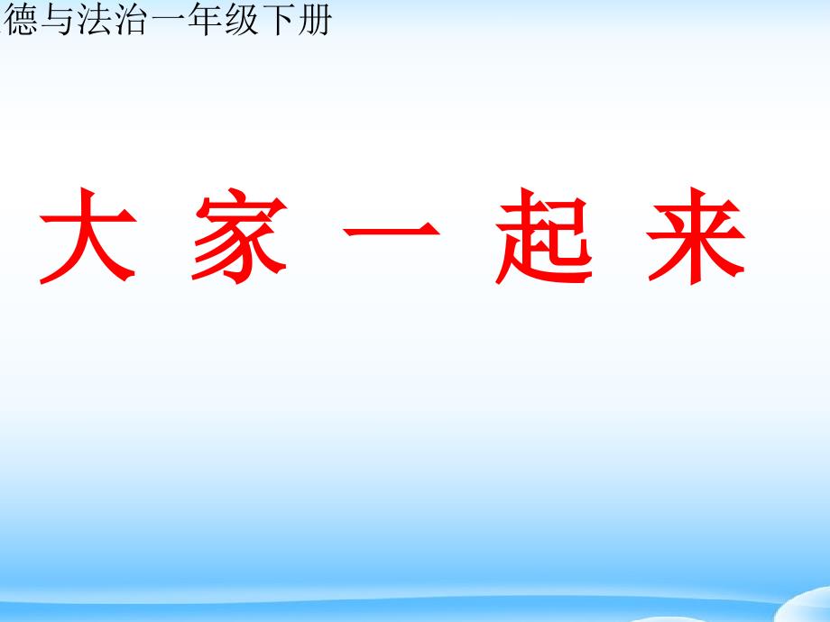 人教版(部编)一年级下册道德与法治-《16-大家一起来合作》课件_第1页