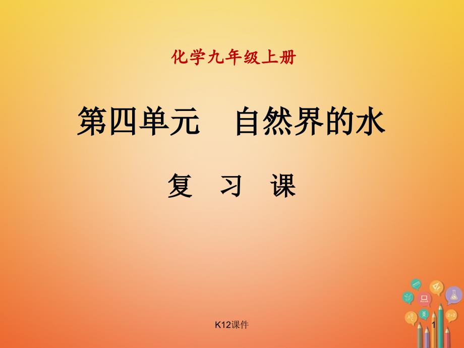 九年级化学上册-第四单元-自然界的水复习课ppt课件-(新版)新人教版_第1页