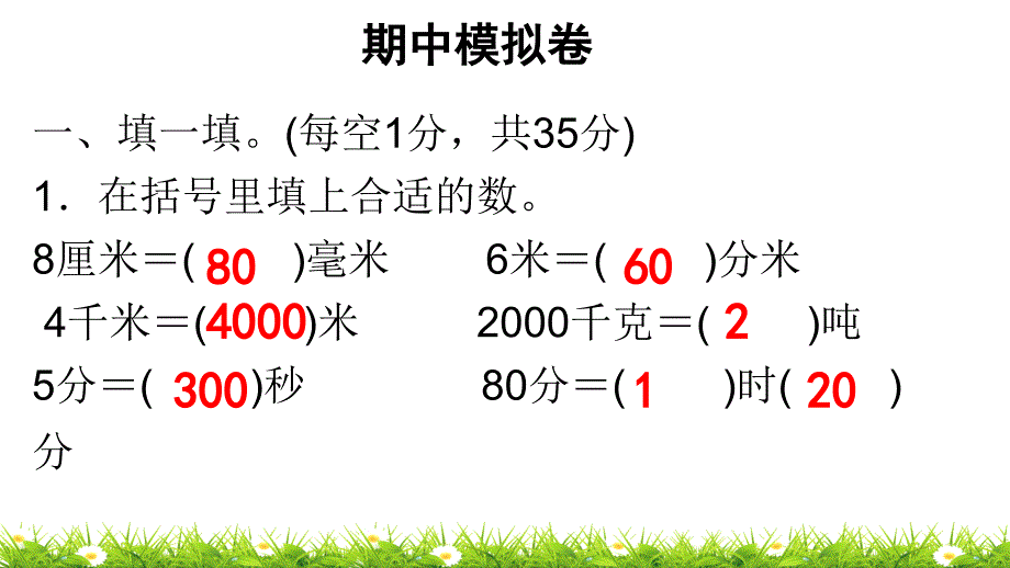 人教版三年级上册数学习题ppt课件-期中模拟卷_第1页