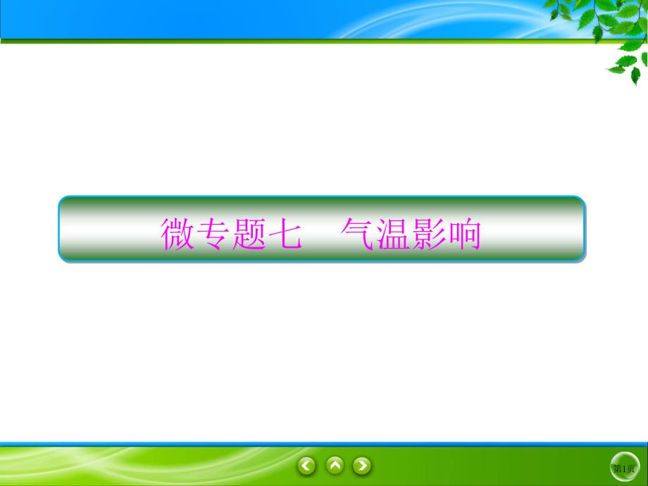 2020新课标高考地理二轮微专题ppt课件：微专题7+气温影响_第1页