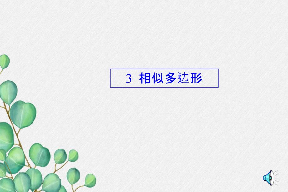 《相似多边形》ppt课件-(一等奖)2022年最新_第1页