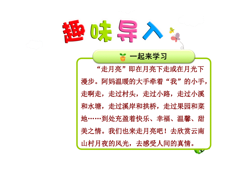 《走月亮》ppt课件(第一课时)(部编本四年级上册)_第1页