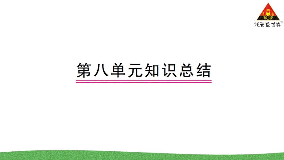 部编三年级语文上册第八单元知识总结课件_第1页