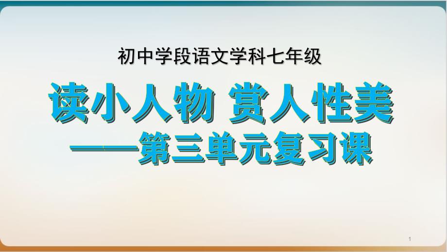 部编版初中语文七年级下册复习课示范ppt课件_第1页