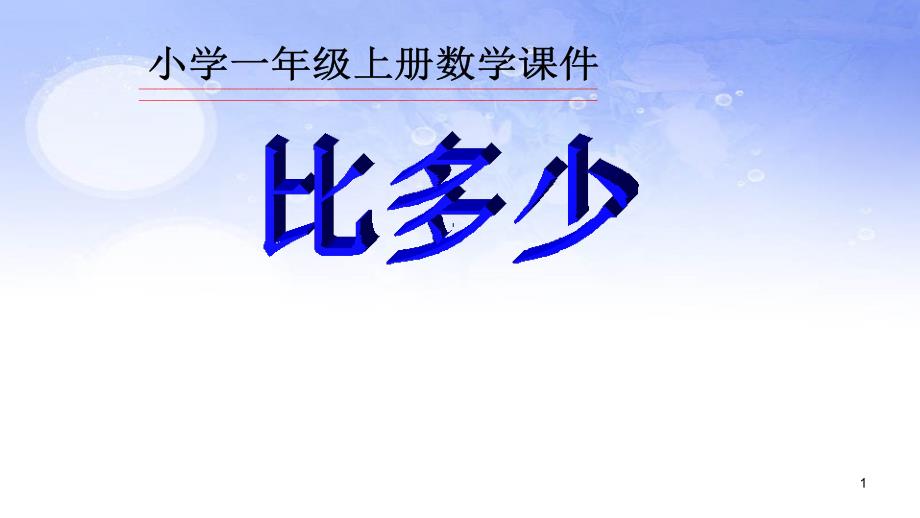 人教版一年级数学上册1-5的认识比多少-ppt课件_第1页