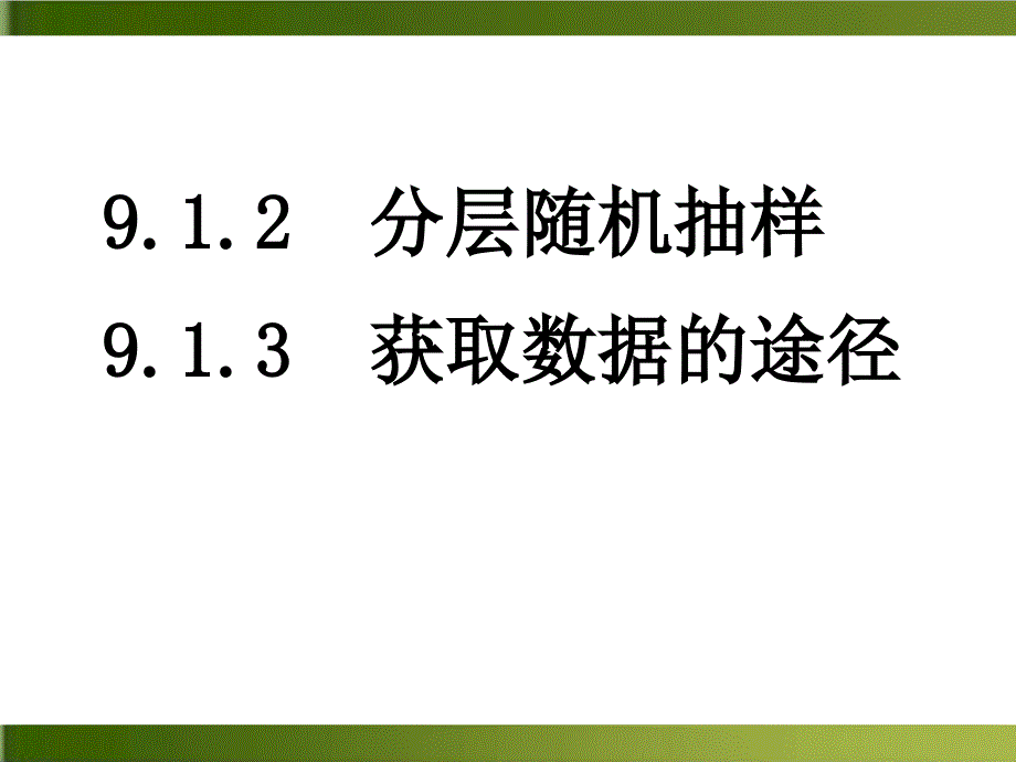 《分层抽样》全文ppt课件高中数学(人教版)_第1页